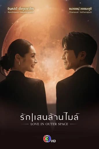 รักแสนล้านไมล์