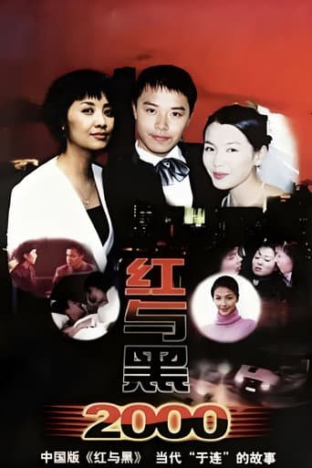红与黑2000