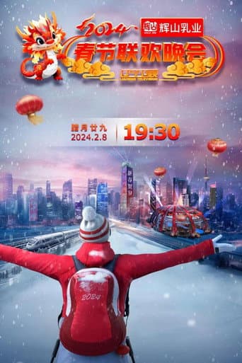辽宁卫视春节联欢晚会