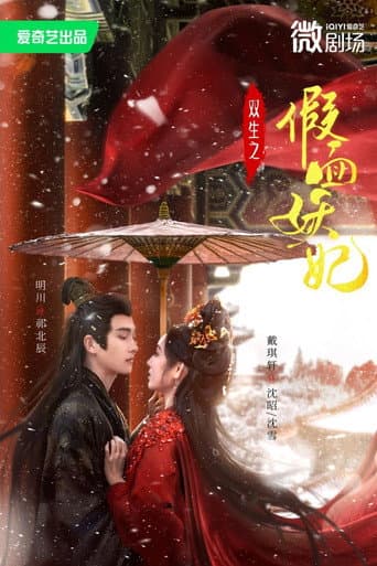 双生之假面妖妃