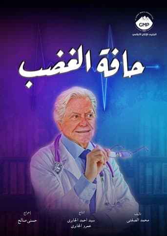 حافة الغضب