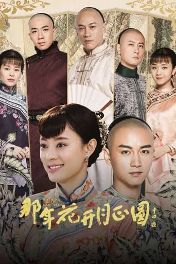 那年花开月正圆