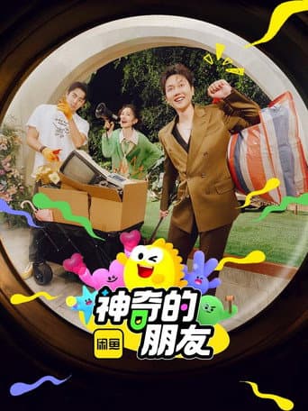 神奇的朋友