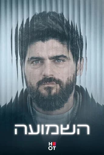 השמועה