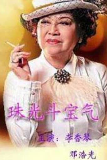 八婆会馆