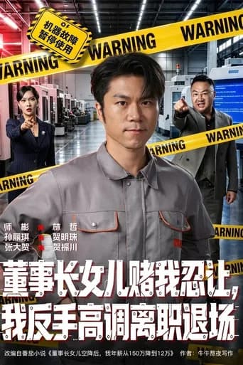 董事长女儿赌我忍让，我反手高调离职退场