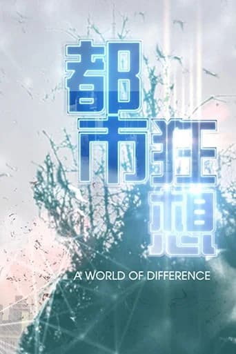 都市狂想