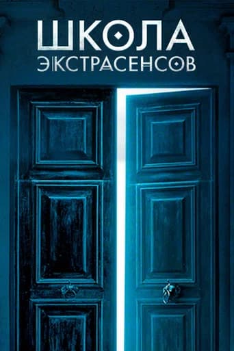 Школа экстрасенсов