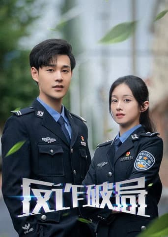 反诈破局