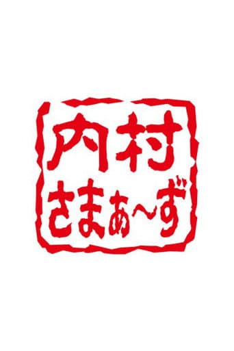 内村さまぁ～ず