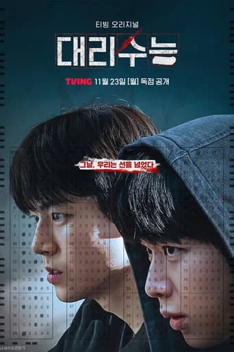 대리수능