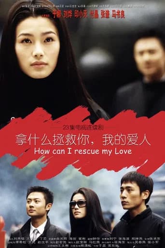 拿什么拯救你，我的爱人