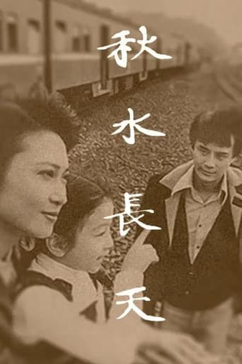 秋水长天