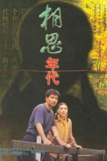 相思年代