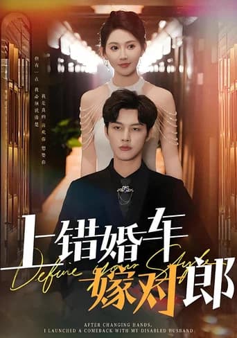 上错婚车嫁对郎