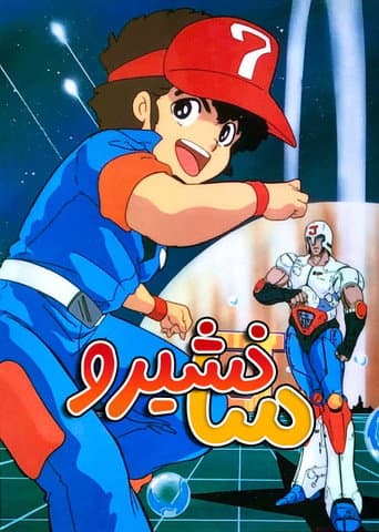 プラレス3四郎