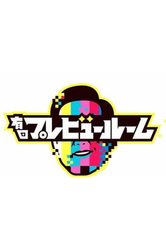 有田プレビュールーム