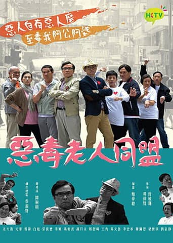 惡毒老人同盟