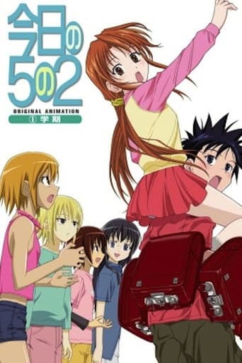 今日の5の2