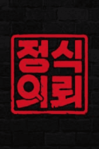 정식의뢰