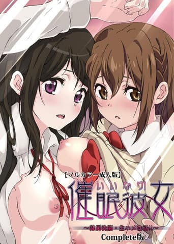 いいなり！催眠彼女 ～隷属洗脳・生ハメ性活!!～
