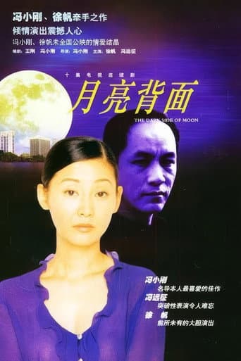 月亮背面