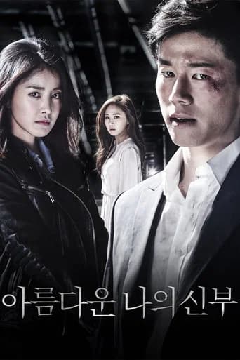 아름다운 나의 신부