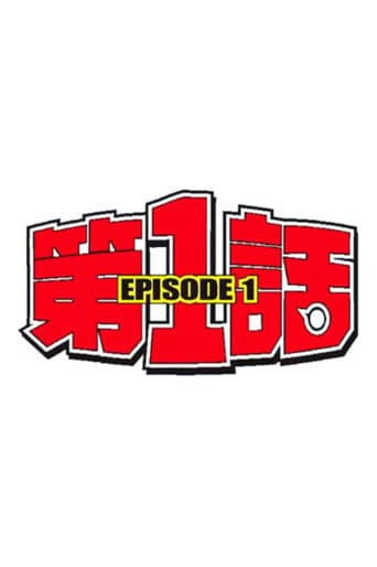 第1話