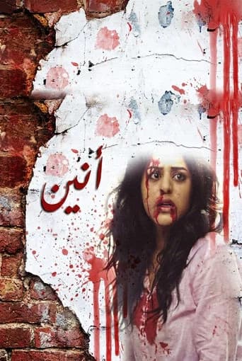 أنين