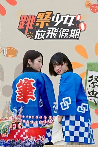 跳祭少女放飛假期