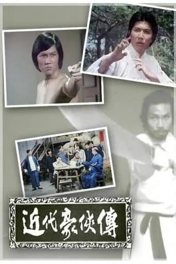 近代豪侠传