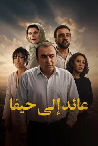 عائد إلى حيفا