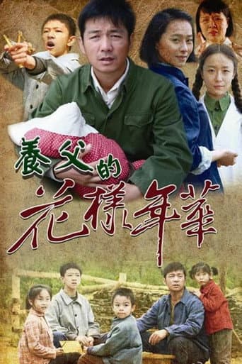 养父的花样年华