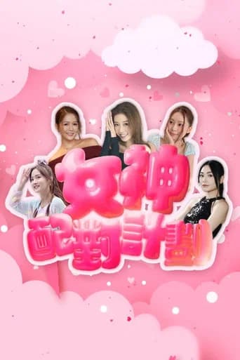 女神配對計劃