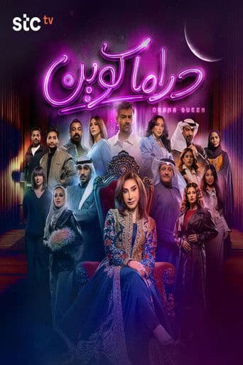 دراما كوين