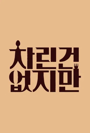 차린건 없지만