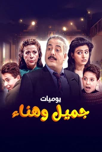يوميات جميل  وهناء