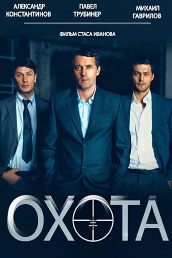 Охота