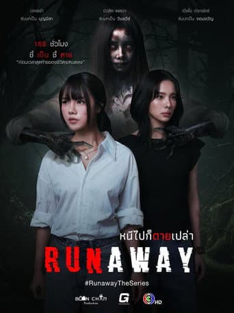 หนีไปก็ตายเปล่า