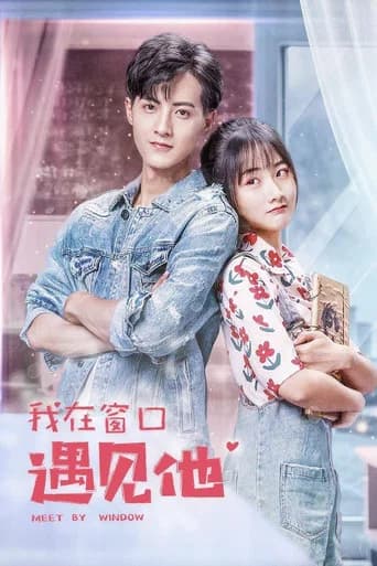 我在窗口遇见他