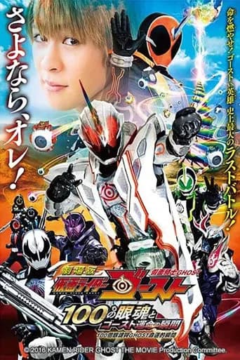 劇場版 仮面ライダーゴースト 100の眼魂とゴースト運命の瞬間 公開記念！ショートストーリー