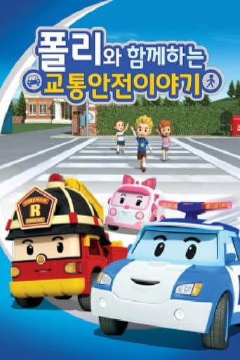 로보카 폴리: 폴리와 함께하는 교통안전 이야기