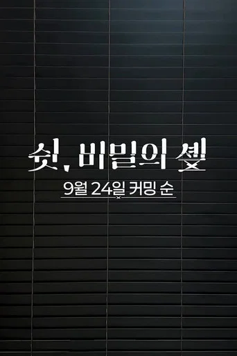쉿, 비밀의 솊