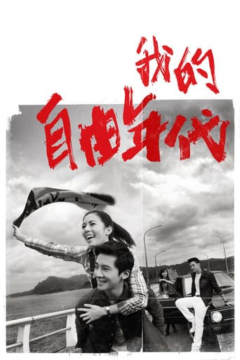 我的自由年代