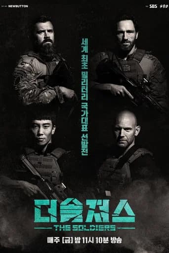 더솔져스