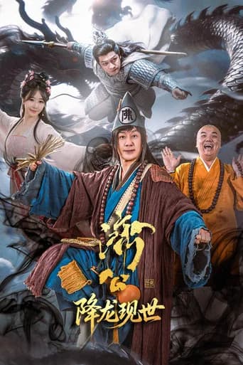 济公之降龙现世