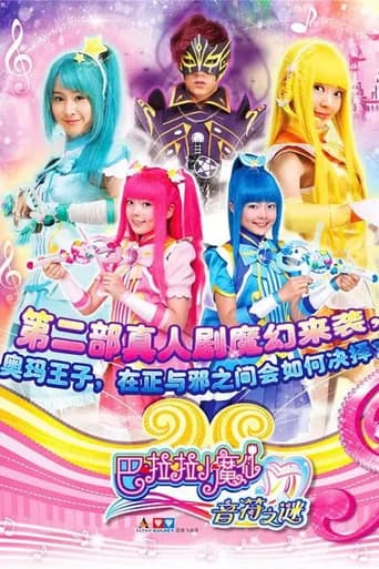 巴啦啦小魔仙之音符之谜