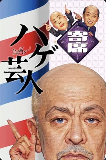 ハゲ芸人寄席