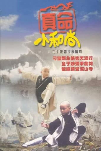 真命小和尚