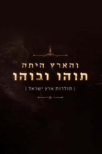 והארץ היתה תוהו ובוהו